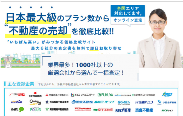 イエイの一括不動産査定