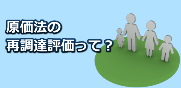 原価法