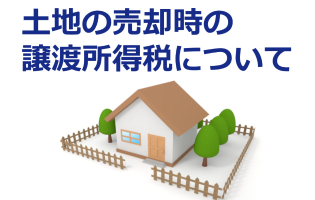 譲渡所得税